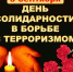 3 сентября День солидарности в борьбе с терроризмом - Талицкий городской округ