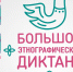 Этнографический диктант-2021 - Библиотечно-информационный центр