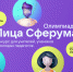 Открылся II сезон Всероссийской олимпиады цифрового мастерства «Лица Сферума» - Талицкий городской округ