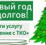 Спишут пени - Газета Сельская новь