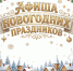 Афиша новогодних праздников - Газета Сельская новь