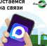 Оставайтесь на связи - Газета Сельская новь