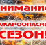 Пожароопасный сезон - Газета Сельская новь
